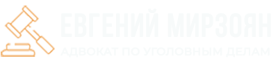Евгений Николаевич Мирозоян - адвокат по уголовным делаем в Троицке